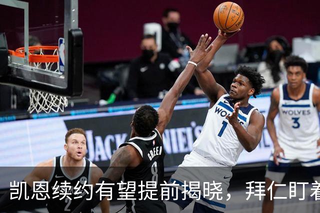 凯恩续约有望提前揭晓，拜仁盯着金球奖的好消息！