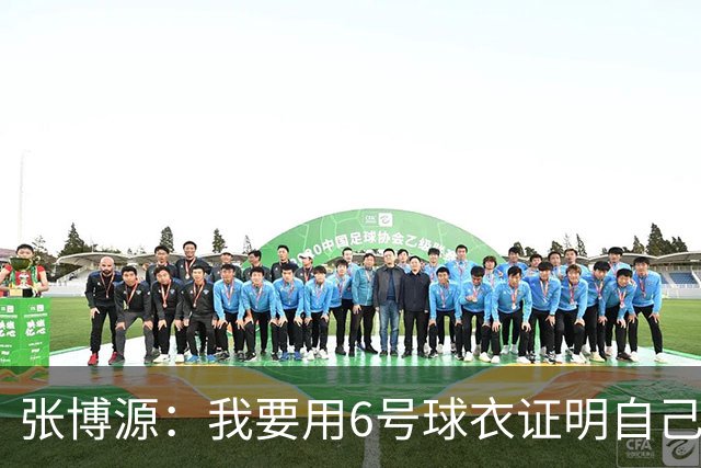 张博源：我要用6号球衣证明自己的实力